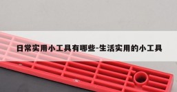 日常实用小工具有哪些-生活实用的小工具