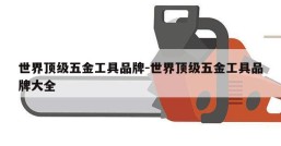 世界顶级五金工具品牌-世界顶级五金工具品牌大全