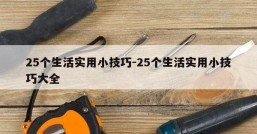 25个生活实用小技巧-25个生活实用小技巧大全