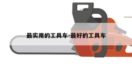 最实用的工具车-最好的工具车