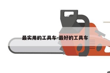 最实用的工具车-最好的工具车