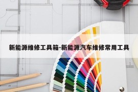 新能源维修工具箱-新能源汽车维修常用工具