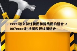 excel怎么做柱状图和折线图的组合-2007excel柱状图和折线图组合