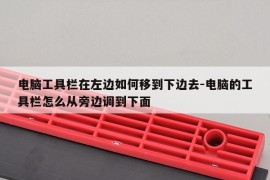 电脑工具栏在左边如何移到下边去-电脑的工具栏怎么从旁边调到下面