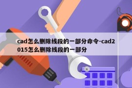 cad怎么删除线段的一部分命令-cad2015怎么删除线段的一部分