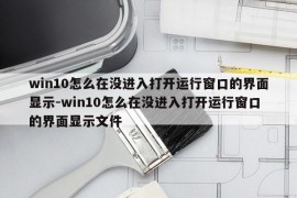 win10怎么在没进入打开运行窗口的界面显示-win10怎么在没进入打开运行窗口的界面显示文件