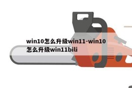 win10怎么升级win11-win10怎么升级win11bili