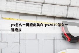 ps怎么一键磨皮美白-ps2020怎么一键磨皮