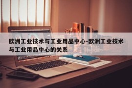 欧洲工业技术与工业用品中心-欧洲工业技术与工业用品中心的关系