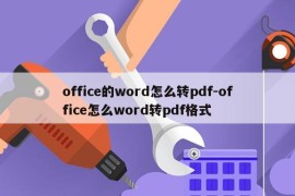 office的word怎么转pdf-office怎么word转pdf格式