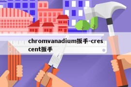 chromvanadium扳手-crescent扳手