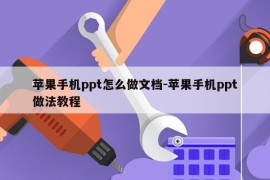 苹果手机ppt怎么做文档-苹果手机ppt做法教程