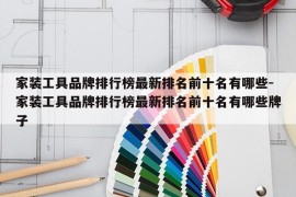 家装工具品牌排行榜最新排名前十名有哪些-家装工具品牌排行榜最新排名前十名有哪些牌子