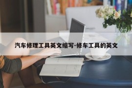汽车修理工具英文缩写-修车工具的英文