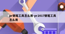 pr钢笔工具怎么用-pr2017钢笔工具怎么用