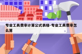 专业工具费率计算公式表格-专业工具费率怎么算