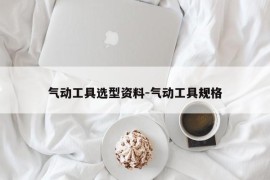 气动工具选型资料-气动工具规格