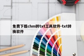 免费下载chm转txt工具软件-txt转换软件