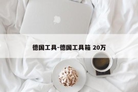 德国工具-德国工具箱 20万