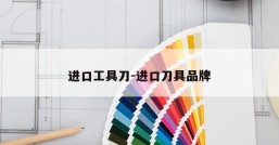 进口工具刀-进口刀具品牌