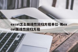 excel怎么做线性回归方程单位-用excel算线性回归方程