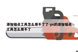 添加锚点工具怎么用不了了-ps的添加锚点工具怎么用不了