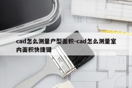 cad怎么测量户型面积-cad怎么测量室内面积快捷键