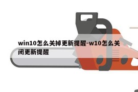 win10怎么关掉更新提醒-w10怎么关闭更新提醒