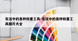 生活中的各种称重工具-生活中的各种称重工具图片大全