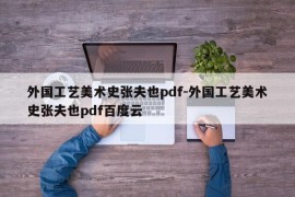 外国工艺美术史张夫也pdf-外国工艺美术史张夫也pdf百度云