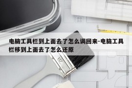 电脑工具栏到上面去了怎么调回来-电脑工具栏移到上面去了怎么还原