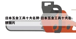 日本五金工具十大名牌-日本五金工具十大名牌图片