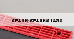 软件工具包-软件工具包是什么意思