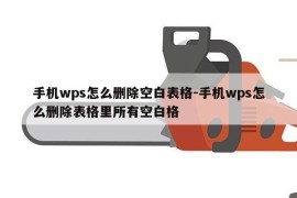 手机wps怎么删除空白表格-手机wps怎么删除表格里所有空白格