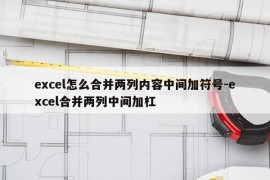 excel怎么合并两列内容中间加符号-excel合并两列中间加杠