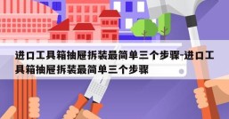 进口工具箱抽屉拆装最简单三个步骤-进口工具箱抽屉拆装最简单三个步骤