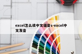 excel怎么读中文谐音s-excel中文发音
