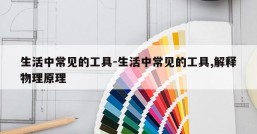 生活中常见的工具-生活中常见的工具,解释物理原理