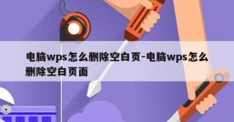 电脑wps怎么删除空白页-电脑wps怎么删除空白页面