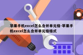 苹果手机excel怎么合并单元格-苹果手机excel怎么合并单元格格式