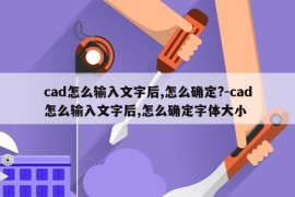 cad怎么输入文字后,怎么确定?-cad怎么输入文字后,怎么确定字体大小