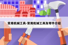 常用机械工具-常用机械工具及零件介绍