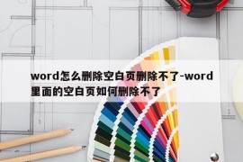 word怎么删除空白页删除不了-word里面的空白页如何删除不了