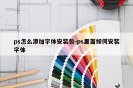 ps怎么添加字体安装包-ps里面如何安装字体