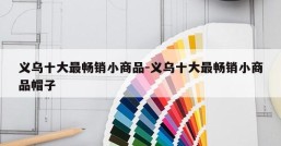 义乌十大最畅销小商品-义乌十大最畅销小商品帽子