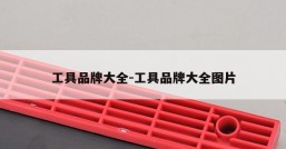 工具品牌大全-工具品牌大全图片