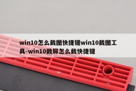 win10怎么截图快捷键win10截图工具-win10截屏怎么截快捷键