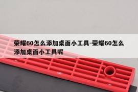 荣耀60怎么添加桌面小工具-荣耀60怎么添加桌面小工具呢