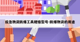应急物资防爆工具规格型号-防爆物资的用途