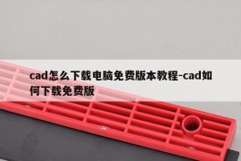 cad怎么下载电脑免费版本教程-cad如何下载免费版